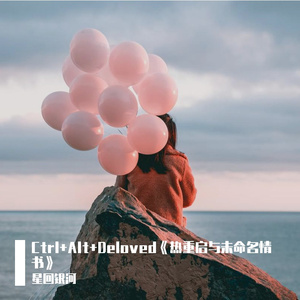 Ctrl+Alt+Deloved《热重启与未命名情书》