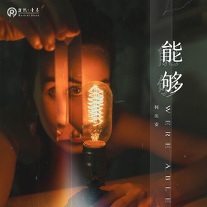 能够
