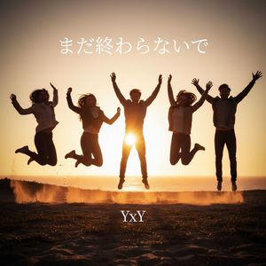 まだ終わらないで