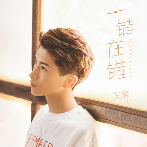 一错再错