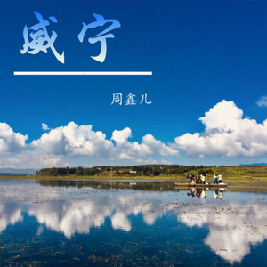 威宁 (DJ京仔版)