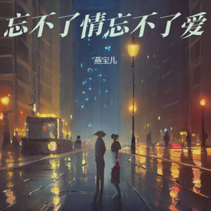 忘不了情忘不了爱