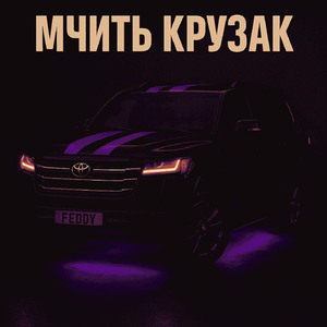 МЧИТЬ КРУЗАК