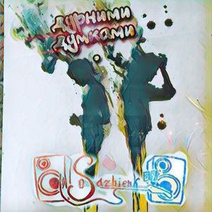 Дурними думками