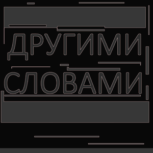 Другими словами