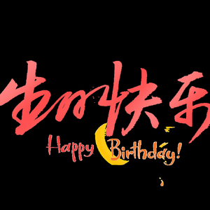 谢谢你陪我一起过