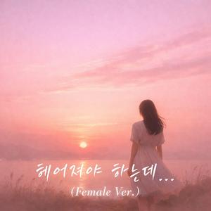 헤어져야 하는데...