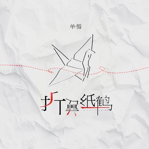 折翼纸鹤
