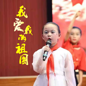 我爱我的祖国
