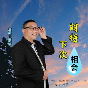 期待下次相会