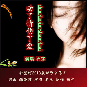 动了情伤了爱-石东
