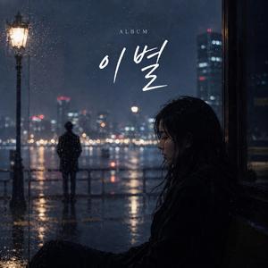 이별
