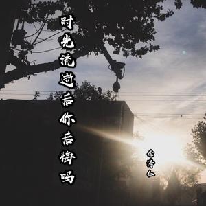 时光流逝后你后悔吗（正式版） 伴奏