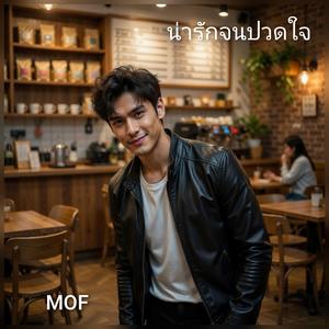 ่น่ารักจนปวดใจ (Narak Jon Puad Jai)