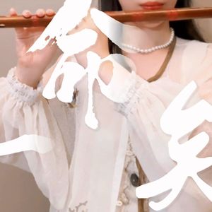 一命矣（竹笛版）