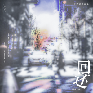 回还——邢张同人曲