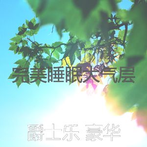 温和午觉时间梦想