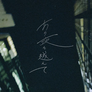 夜が明けるまで