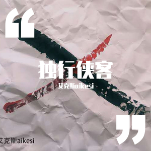 独行侠客（prod.by黑面葵）