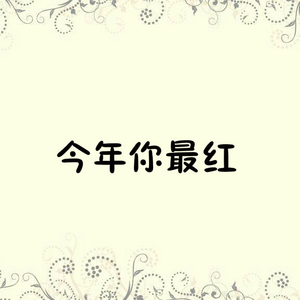 今年你最红