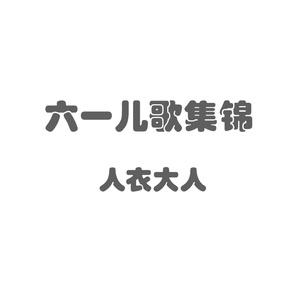 六一儿歌集锦（Cover VA）