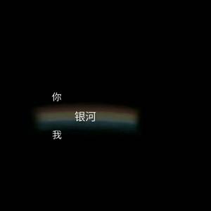 我爱你（Melody Remix）（翻自 吴海啸）