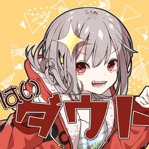 はいダウト