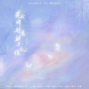 若我将诗意赋予永恒