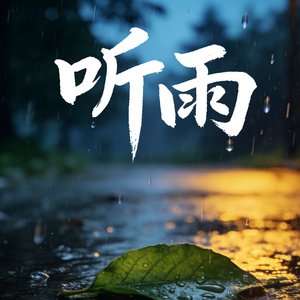 听雨