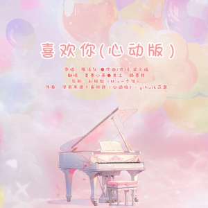 喜欢你（心动版）【Cover：yihuik苡慧】
