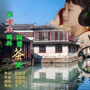 来周庄喝杯阿婆茶吧