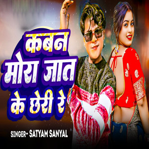 Kabn Mora Jaat Ke Chari Re