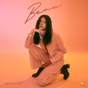 อยากกอด