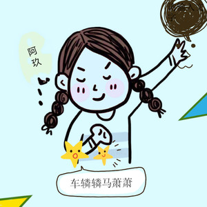 车辚辚马萧萧