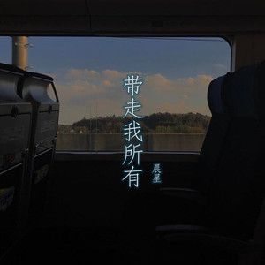 带走我所有