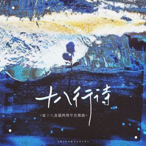 十八行诗（崔十八直播两周年应援曲）