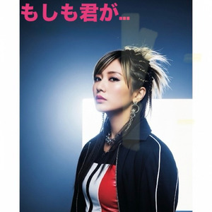 もしも君が…
