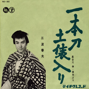 一本刀土俵入り