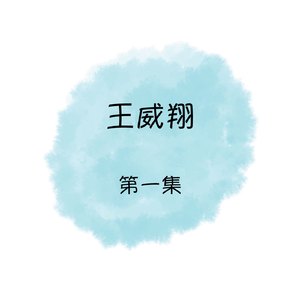 浪子的眼淚