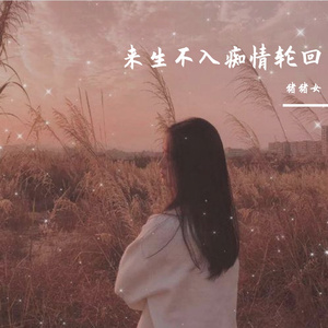 猪猪女-无奈的错过