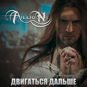 Двигаться дальше