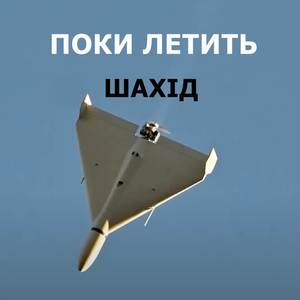 Поки летить шахід