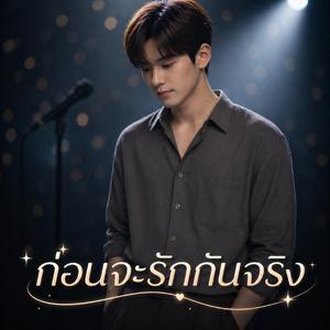 ก่อนจะรักกันจริง
