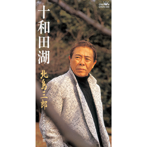 こなゆきの里 (オリジナル・カラオケ)