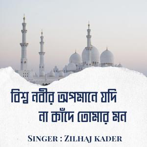 বিশ্ব নবীর অপমানে যদি না কাঁদে তোমার মন মুসলিম নও মুনাফিক তুমি রাসূলের দুশমন | Bisso Nobir Opomane Jodi Na Kade Tomar Mon | Nabijir Dushmon | প্রতিবাদী গান | নতুন বাংলা গজল | হামদ | নাতে রাসূল | ইসলামিক নাশিদ