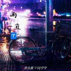 如果他真的爱你 (纯音乐)
