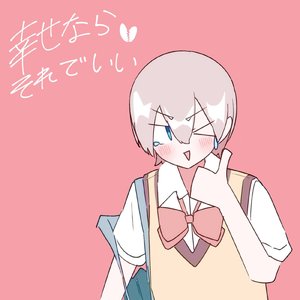 幸せならそれでいい