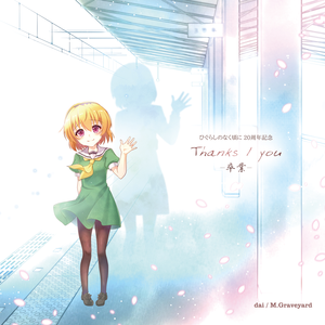 thanks -夏の夕暮れ-
