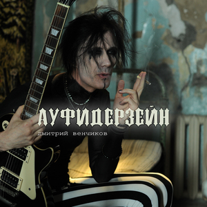 Ауфидерзейн