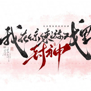 王座之上（我在惊悚游戏里封神 同人）